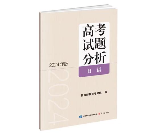 日语 高考试题分析 教育部教育考试院 编 2024年版 商品图0