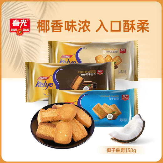 椰子曲奇138g*3袋 休闲零食饼干 （直播专享） 商品图0