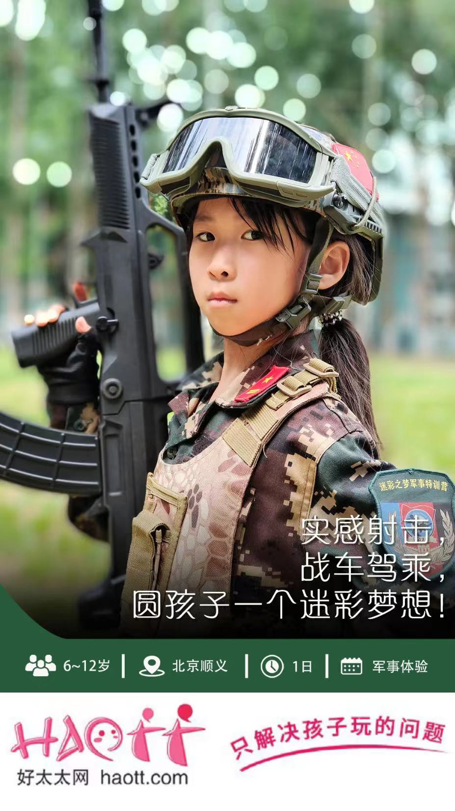 【顺义】春夏少年特种兵，实感射击，军事演习—圆孩子一个迷彩梦！