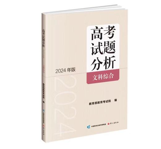 文科综合  高考试题分析 教育部教育考试院 编 2024年版 商品图0