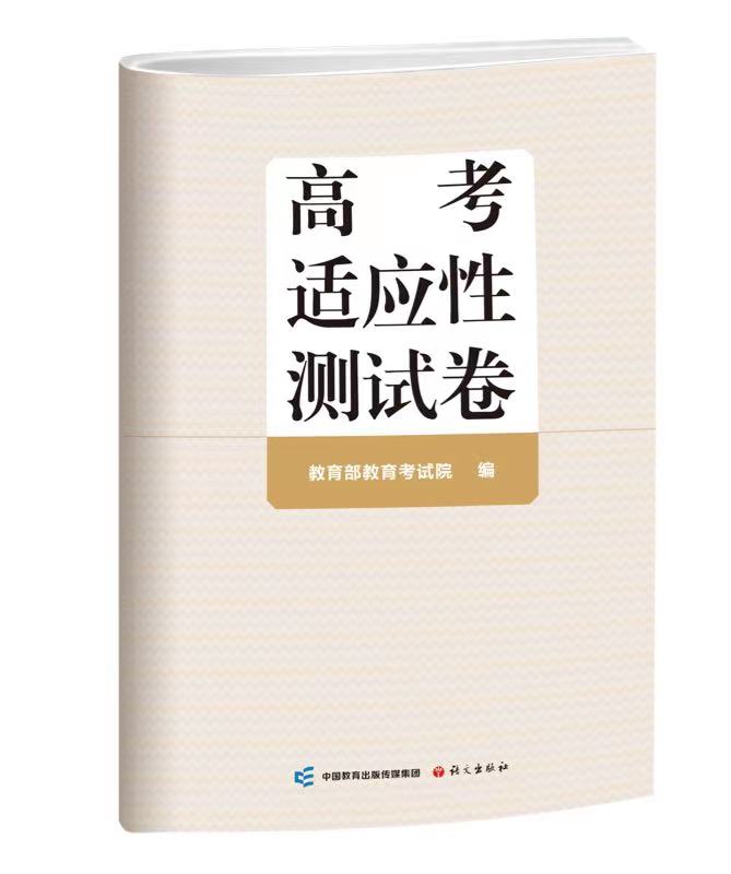 高考适应性测试卷  教育部教育考试院 编