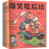 爆笑歇后语 漫画版(全10册) 商品缩略图0