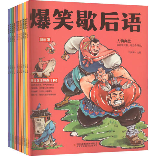 爆笑歇后语 漫画版(全10册) 商品图0