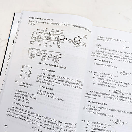 液化天然气装备设计技术：LNG铁路槽车卷 商品图5
