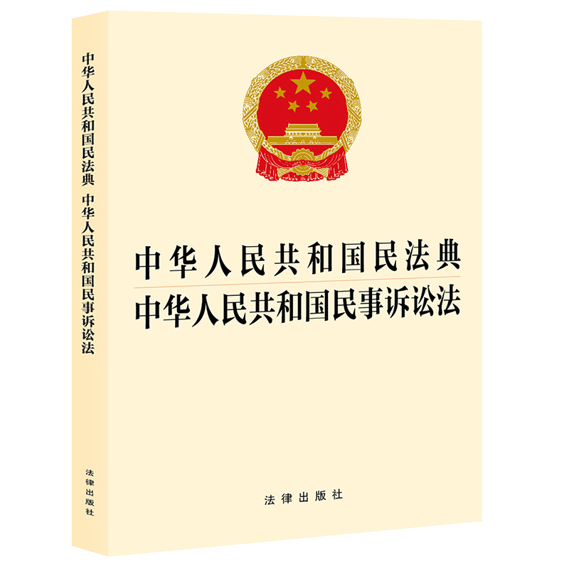 2023年9月  中华人民共和国民法典 中华人民共和国民事诉讼法