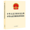 2023年9月  中华人民共和国民法典 中华人民共和国民事诉讼法 商品缩略图0