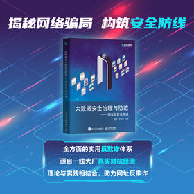 大数据*治理与防范——网址反欺诈实战 大数据数据*网络*反欺诈网址*计算机网络技术书籍