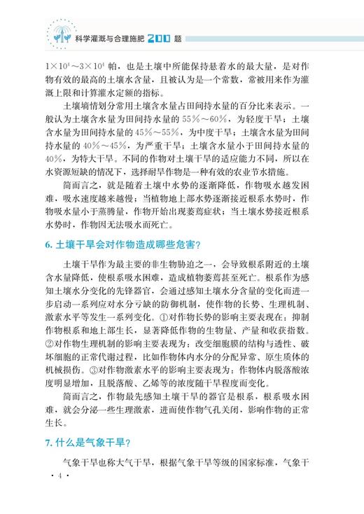 科学灌溉与合理施肥200题（双色版）【中国农业出版社官方正版，可开发票，下单时留开票信息和电子邮箱】 商品图4