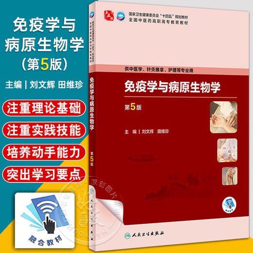 免疫学与病原生物学第5版 刘文辉 田维珍 全国中医药高职高专教育教材 供中医学针灸推拿护理等专业用9787117349642人民卫生出版社 商品图0