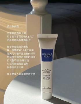 Guerlain/娇兰熬夜霜深夜焕肤乳  夜间修护滋润面部