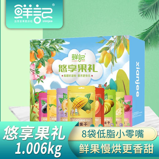 鲜记 悠享果礼果干礼盒1.006kg/盒【CZ】 商品图0