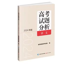 语文 高考试题分析 教育部教育考试院 编 2024年版