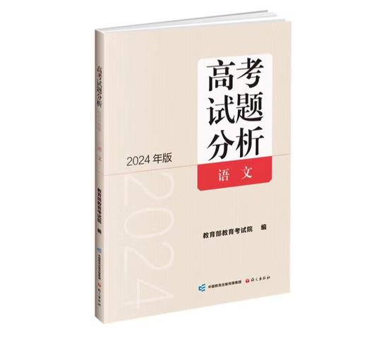 语文 高考试题分析 教育部教育考试院 编 2024年版 商品图0