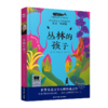 丛林的孩子     四年级共读书正版现货速发|名师推荐|小学生课外阅读4年级课外读物 商品缩略图0