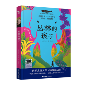 丛林的孩子     四年级共读书正版现货速发|名师推荐|小学生课外阅读4年级课外读物