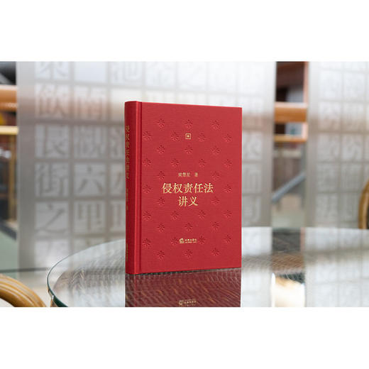 侵权责任法讲义  梁慧星著   2023年8月 商品图3