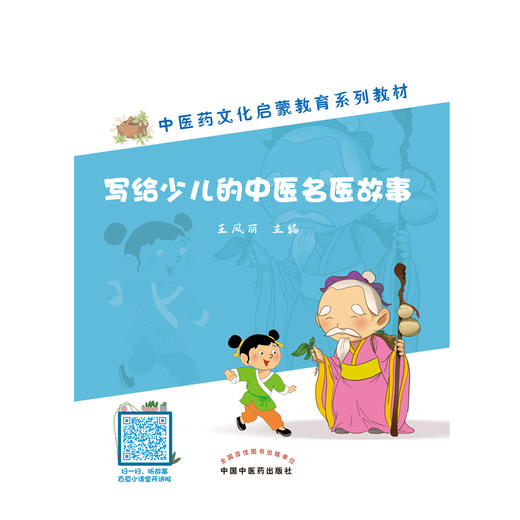 写给少儿的中医名医故事 商品图0