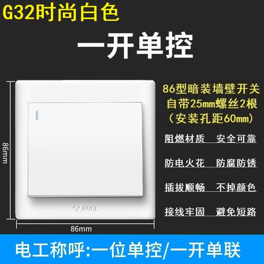 【DZ】公牛BULL G32系列86型暗装墙壁开关-开单控(白色) 商品图0