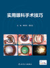 实用眼科手术技巧 2023年8月培训教材 9787117350969 商品缩略图1