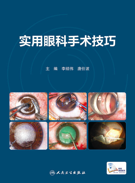 实用眼科手术技巧 2023年8月培训教材 9787117350969 商品图1