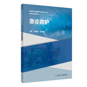 【预售】基层医生健康教育能力提升丛书——急诊救护 2023年8月参考书 9787117334808