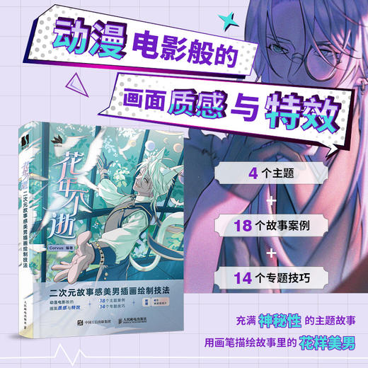 花年不逝 二次元故事感美男插画绘制技法 动漫美男人物插画教程书漫画人物绘画CG板绘插画临摹画册唯美清新少年美男画集 商品图0