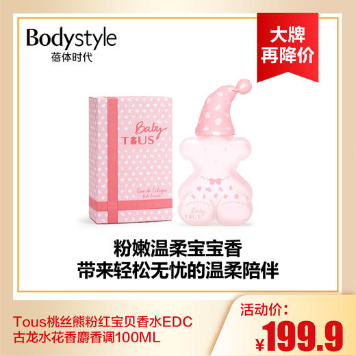 【9.2 大牌再降价】Tous桃丝熊粉红宝贝香水EDC古龙水花香麝香调100ML 商品图0