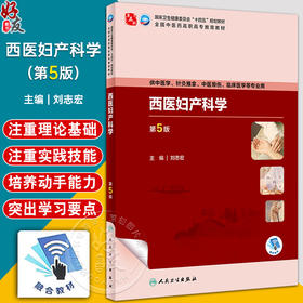 西医妇产科学 第5版 刘志宏 全国中医药高职高专教育教材 供中医学针灸推拿中医骨伤临床医学等专业用9787117349796人民卫生出版社