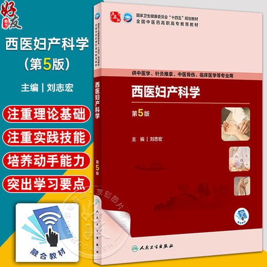 西医妇产科学 第5版 刘志宏 全国中医药高职高专教育教材 供中医学针灸推拿中医骨伤临床医学等专业用9787117349796人民卫生出版社 商品图0