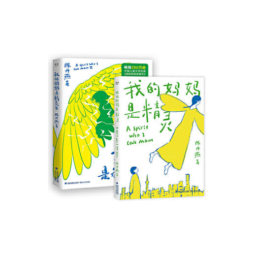 我的妈妈是精灵（全2册）多规格 商品图0