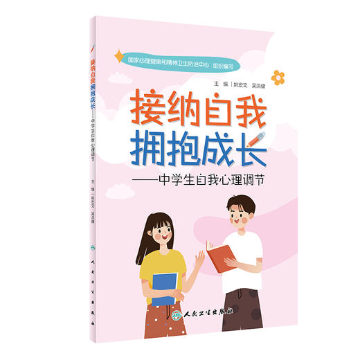 接纳自我 拥抱成长——中学生自我心理调节 2023年8月科普 9787117348522 商品图0