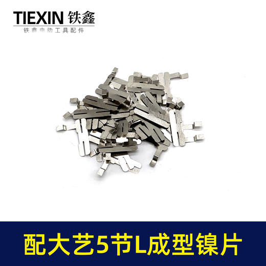 【货号03485】配大艺5节电池镍片18650锂电池保护板镍片L型镍片点焊钢片 商品图2