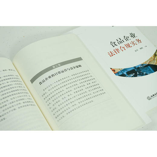 食品企业法律合规实务  雷军 刘皓主编 商品图4