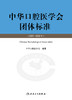 中华口腔医学会团体标准（2017—2022年） 2023年8月参考书 9787117348720 商品缩略图1