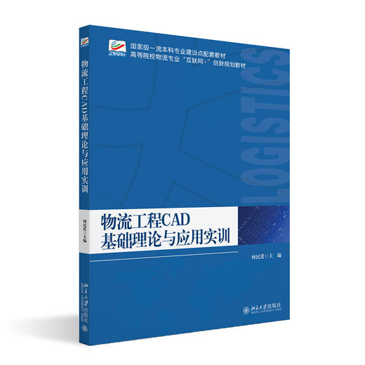 物流工程CAD基础理论与应用实训 何民爱 主编 北京大学出版社 商品图0