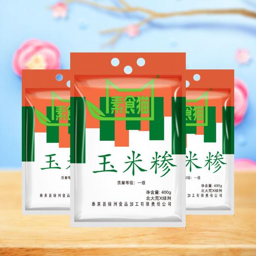 素食猫玉米碴（白单九）400g/袋 商品图1