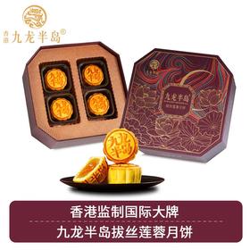 香港九龙半岛拔丝莲蓉月饼8个礼盒装400g港式糕点中秋节礼品