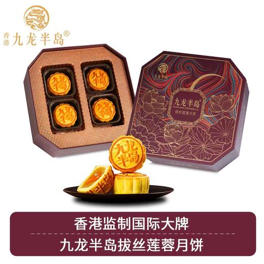 香港九龙半岛拔丝莲蓉月饼8个礼盒装400g港式糕点中秋节礼品 商品图0