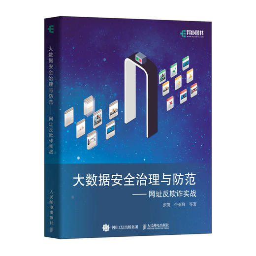 大数据*治理与防范——网址反欺诈实战 大数据数据*网络*反欺诈网址*计算机网络技术书籍 商品图1