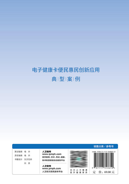 【预售】电子健康卡便民惠民创新应用典型案例 2023年8月参考书 9787117348652 商品图2