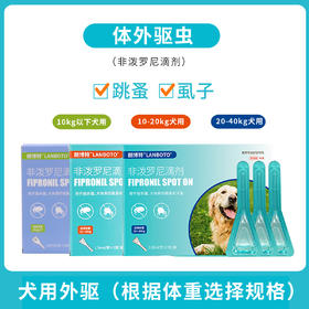 lanboto狗狗驱虫药体内外一体除跳蚤蜱虫体内驱虫体外非泼罗尼滴剂
