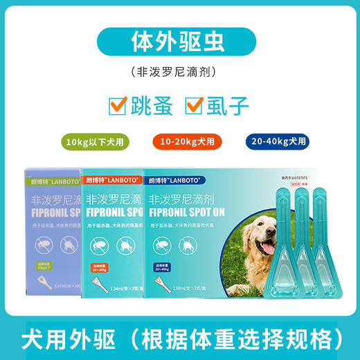 lanboto狗狗驱虫药体内外一体除跳蚤蜱虫体内驱虫体外非泼罗尼滴剂 商品图0