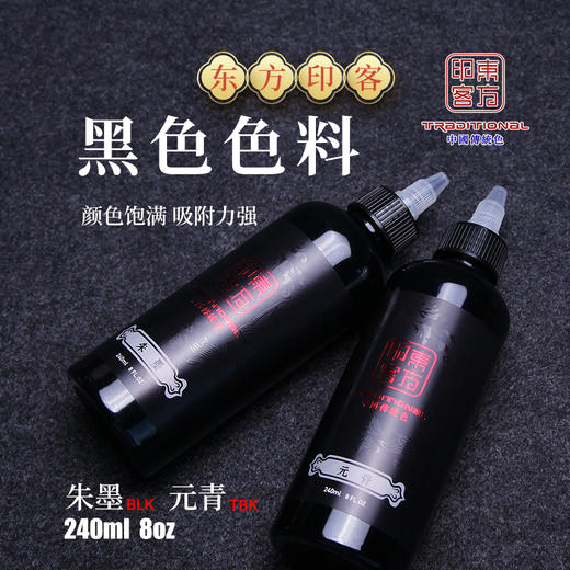 东方印客纹身黑色料传统打雾割线图腾专用刺青颜料惊蛰刺青器材 商品图0