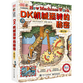 DK机械运转的秘密·修订版