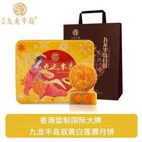 香港九龙半岛传统双黄白莲蓉月饼4个礼盒装720g港式糕点中秋节礼品