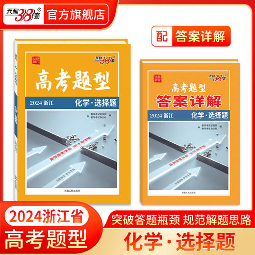 科目任选高考题型2024天利38套全国通用新高考新教材浙江选择题非选择题限时仿真训练基础点高中语文英数物理化学生物政史地 商品图11