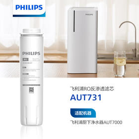 飞利浦（PHILIPS）厨下净水器滤芯AUT731(RO)100G 适用：AUT7000