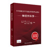 全国高级卫生专业技术资格考试指导——神经外科学 2023年8月考试书 9787117297608 商品缩略图0