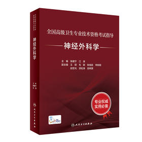 全国高级卫生专业技术资格考试指导——神经外科学 2023年8月考试书 9787117297608