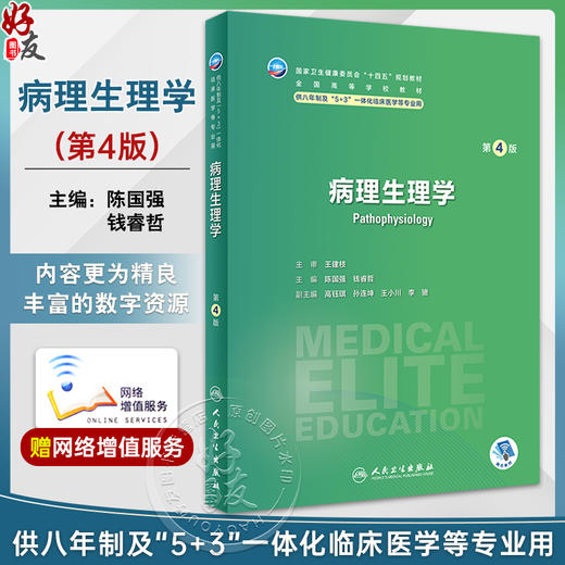 病理生理学第4版 陈国强 钱睿哲 十四五规划 全国高等学校教材 供八年制及5+3一体化临床医学等专业用9787117348416人民卫生出版社 商品图0